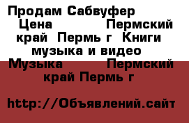 Продам Сабвуфер Mystery › Цена ­ 2 500 - Пермский край, Пермь г. Книги, музыка и видео » Музыка, CD   . Пермский край,Пермь г.